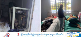 រោងចក្រ​ដេរ​កាបូប​យីហោ”ម៉ីសែន ហេ​ន​ប៊ែ​ក​” ផ្ទុះធ្លាយម៉ាស៊ីន​ខ្យល់​ បណ្ដាលឱ្យ​កម្មករ ក​ម្មកា​រិ​នី​រោងចក្រ​ចំនួន​ ១២នាក់​បានដួល​សន្លប់