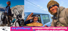 លោក ទីវ តារារិទ្ធ អ្នកជិះកង់ផ្សងព្រេងទៅកាន់ប្រទេសនានាក្នុងទ្វីបអឺរ៉ុប និងបណ្តាប្រទេសមួយចំនួនទៀតនៅលើពិភពលោក ដើម្បីរួមគ្នារក្សានិរន្តរភាពនៃកិច្ចដំណើរការរបស់មន្ទីរពេទ្យគន្ធបុប្ផា