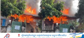 🔥ម្តាយមិននៅ កូនប្រុសដុតផ្ទះឆេះអស់ ផ្អើលសមត្ថកិច្ច និងអ្នកភូមិជួយពន្លត់