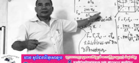 ដំណឹងមរណភាព ! លោក ហែន កូយ សាស្ត្រាចារ្យរូបវិទ្យាដ៏ល្បីឈ្មោះ បានទទួលមរណភាពក្នុងអាយុ៧២ឆ្នាំ