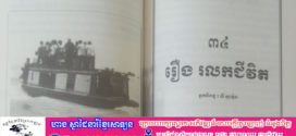 រឿង៖ រលកជីវិត (ត)