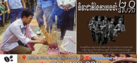 សម្តេចតេជោ ហ៊ុន សែន ៖ ទិវាជាតិនៃការចងចាំ ២០ ឧសភា !