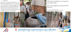 ប្រជាពលរដ្ឋមន្ត្រីរាជការព្រះសង្ឃអាជ្ញាធរ ឃុំព្រែកដំបូក ស្រុកស្រីសន្ធរ ស្នើសុំផ្លាស់ប្ដូរសេវាករផ្គត់ផ្គង់ទឹកស្អាត