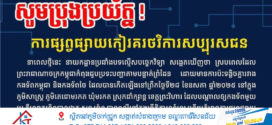 នាយកដ្ឋាន​ប្រឆាំង​បទល្មើស​បច្ចេកវិទ្យា​៖​ សូមប្រុងប្រយ័ត្នខ្ពស់ចំពោះការចូលរួមថវិការផ្សេងៗ ជាសប្បុរសជនគ្មានប្រភពផ្លូវការច្បាស់លាស់​ ក្រោយលោកព្រិន្ទបាលឯក សួន រ៉ោន ដែលបានពលី