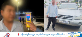 បុរសម្នាក់បើករថយន្តមួយគ្រឿង ម៉ាក TOYOTA  HIGHLANDER បើកបរក្រោមឥទ្ធិពលជាតិស្រវឹងកម្រិត០,៥៤ mg/L ព្រមទទួលកំហុស និងព្រមផាកពិន័យតាមច្បាប់