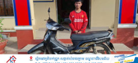 លួចម៉ូតូមិនបានសម្រេចជាប់ខ្នោះរបស់សមត្ថកិច្ច
