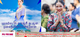 លោកស្រី កែ សួនសុភី ស សុខា បានឧបត្ថម្ភថវិកាចំនួន ៣១,៨០០ដុល្លារ សម្រាប់ការព្យាបាលកញ្ញាព្រិន្ទបាលឯក  សាត រក្សា មន្រ្តីនគរបាលនៃអធិការដ្ឋាននគរបាលស្រុកកំរៀង ដែលកញ្ញាបានជួបគ្រោះថ្នាក់ចរាចរណ៍