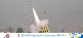 សហរដ្ឋអាមេរិក ប្រកាស ផែនការអភិវឌ្ឍន៍ ប្រព័ន្ធ ការពារ មីស៊ីល Golden Dome