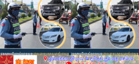 ជនណាប្រើប្រាស់យានយន្តដោយគ្មានបណ្ណសម្គាល់រថយន្ត ឬគ្មានផ្លាកលេខសម្គាល់រថយន្ត ត្រូវពិន័យអន្តរការណ៍