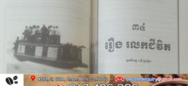 រឿង៖ រលកជីវិត(តចប់)