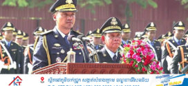 នាយឧត្តមសេនីយ៍ អភិសន្តិបណ្ឌិត ស សុខា ប្ដេជ្ញាយកចិត្តទុកដាក់បន្តជំរុញការកែទម្រង់គ្រប់ផ្នែក ដើម្បីកសាងកងកម្លាំងនគរបាលជាតិមួយ ដែលប្រជាពលរដ្ឋជឿទុកចិត្ត