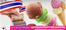 ការ​នាំ​ចេញ​ការ៉េម​របស់​ថៃ​កើន​ឡើង នាំ​មុខ​តំបន់​អាស៊ី និង​ឡើង​ចំណាត់​ថ្នាក់​ពិភពលោក