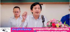 ក្រសួងព័ត៌មានរៀបចំកិច្ចប្រជុំការងារព័ត៌មាន និងសាធារណមតិ និងការអនុវត្តយុទ្ធនាការ «និយាយថាទេចំពោះព័ត៌មានក្លែងក្លាយ» ដល់មន្រ្តីនៃមន្ទីរព័ត៌មានខេត្តតាកែវ