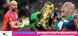 អតីតអ្នកចាំទី Liverpoolកីឡាករ Reina នឹងចូលនិវត្តន៍ក្នុងវ័យ 42 ឆ្នាំ