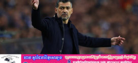 AC Milan ចែកផ្លូវជាមួយគ្រូបង្វឹក Conceicao បន្ទាប់ពីខកចិត្តមួយរដូវកាល