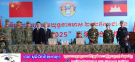 ឯកអគ្គរដ្ឋទូតចិន៖​ សមយុទ្ធ “នាគមាស២០២៥” បានបង្កើនសមត្ថភាព និងកម្រិតប្រយុទ្ធរួមគ្នារបស់យោធាកម្ពុជា-ចិន​ ដល់ចំណុចថ្មីមួយទៀត និងបានបោះជំហានថ្មីក្នុងប្រវត្តិសាស្រ្ត