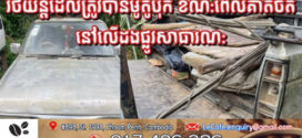 សមត្ថកិច្ចឆ្លើយតបនឹងការផ្សព្វផ្សាយម្ចាស់រថយន្តថាអ្នកជិះម៉ូតូ ជិះមកបុករថយន្តចតចោល ហើយគាត់មិនទាមទារសំណងអ្វីផង ហេតុអ្វីបានជានគរបាលទាមទារ នាំយករថយន្តរបស់គាត់ទៅវាស់វែង?