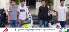 កម្លាំងនាយកដ្ឋាននគរបាលព្រហ្មទណ្ឌ បង្ក្រាបក្រុមចោរឆក់សកម្ម ក្នុងភូមិសាស្ដ្រខណ្ឌដូនពេញ
