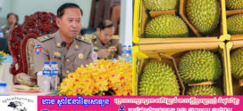 អភិបាលខេត្តតាកែវ ដាក់បទបញ្ជាយ៉ាងម៉ឺងម៉ាត់ឲ្យមន្រ្តីប្រចាំការគ្រប់ច្រកទ្វារតាមព្រំដែន ត្រូវទប់ស្កាត់ការនាំទុរេនពីវៀតណាមមកកម្ពុជា