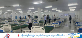 កូវីដ-១៩កំរើកឡើងវិញ! មន្ទីរពេទ្យជាតិតេជោសន្តិភាពក៏រៀបចំគ្រែនិងបរិក្ខារពេទ្យត្រៀមទទួលអ្នកជំងឺ