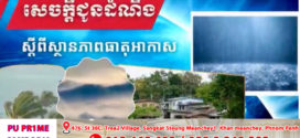 នៅរាជធានីភ្នំពេញ​ និងតាមបណ្ដាខេត្ត​ អាចមានភ្លៀងធ្លាក់ជាមួយផ្គររន្ទះ និងខ្យល់កន្ត្រាក់រហូតដល់៣៥%