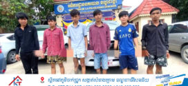 ជនសង្ស័យ០៦នាក់ ជាមុខសញ្ញាកាន់កាប់អាវុធដេីម្បីប្រហារ និងលួច ត្រូវបាននគរបាលខណ្ឌដង្កោ ចាប់ឃាត់ខ្លួនបង្ហាញមុខ រួចបញ្ជូនទៅតុលាការ