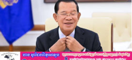 សម្តេចតេជោ ហ៊ុន សែន ៖ បញ្ហាគ្រួសារនិងការងារពិបាកបែងចែកពីគ្នាណាស់