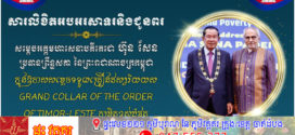 ឯកឧត្ដម នាយឧត្ដមសេនីយ៍ វង្ស ពិសេន ផ្ញើសារលិខិតអបអរសាទរ សម្ដេចតេជោ ហ៊ុន សែន ក្នុងឱកាសទទួលបានគ្រឿងឥស្សរិរយសកម្រិតខ្ពស់បំផុតរបស់ទីម័រឡេស្តេ