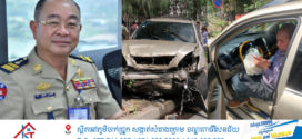 Update ៖ លោកវរៈសេនីយ៍ឯក ហ៊ុន ហេង បើកឡានទាំងស្រវឹងបុករះ បណ្ដាលឱ្យស្លាប់ម្នាក់ និងរបួសជាច្រើននាក់នៅមុខក្រសួងមហាផ្ទៃ