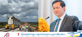 សម្តេចធិបតី ៖ ស្ពានមេគង្គក្រចេះ បានដំឡើងធ្នឹមទាំងអស់ហើយ ដើម្បីភ្ជាប់តួស្ពានទាំងមូល
