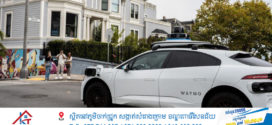 ក្រុមហ៊ុន Waymoទទួលបានការអនុញ្ញាតពង្រីកប្រតិបត្តិការតាក់ស៉ីអត់មនុស្សបើកនៅអាមេរិក