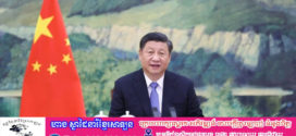 លោកប្រធានរដ្ឋចិន Xi Jinping ឆ្លើយតបសំបុត្ររបស់អ្នកទទួលខុសត្រូវនៃសភាពាណិជ្ជកម្មដាណឺម៉ាក-ចិន