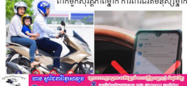 ពាក់មួក​សុវត្ថិភាព​ម្នាក់​ ការពារ​ជីវិត​មនុស្ស​ម្នាក់​! មនុស្សស្លាប់ ៦នាក់ និងរបួសធ្ងន់ស្រាល ១៣នាក់​ ក្នុងករណីគ្រោះថ្នាក់ចរាចរណ៍​ទូទាំងប្រទេស​ម្សិលមិញ​!