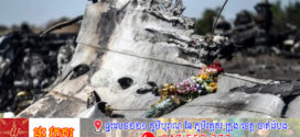 ICAO៖ រុស្ស៊ីត្រូវតែទទួលខុសត្រូវចំពោះការបាញ់ទម្លាក់ជើងហោះហើរ MH17