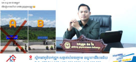 អ្នកនាំពាក្យក្រសួង​សាធារណការ​៖​ ជារឿងគួរឲ្យសោកស្តាយ និងជាទង្វើដ៏គួរឲ្យស្អប់ខ្ពើមបំផុត ចំពោះសកម្មភាពបំភ្លើស បំភ្លៃ បំភាន់ អត្ថន័យផ្ទាំងពាក្យស្លោកផ្សព្វផ្សាយលើបណ្តាញសង្គម​ Facebookឈ្មោះ “Sothea Chhin”