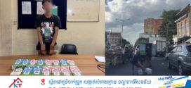 នគរបាលខណ្ឌទួលគោកឃាត់ខ្លួនជនសង្ស័យ០១នាក់ករណីលួចទឹកដោះគោ០២កេស  តាមផ្លូវសាធារណៈចំណែកម្នាក់ទៀតសមត្ថកិច្ចកំពុងបន្តស្វែងរកចាប់ខ្លួន(មានវិដេអូ)