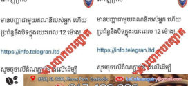 សូមប្រុងប្រយ័ត្ន! ការឆបោកបន្លំ PHISHING នៅក្នុងប្រព័ន្ធសង្គមតេឡេក្រាម​ (Telegram)នាពេលកន្លងមក