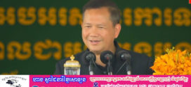 សម្តេច ហ៊ុន ម៉ាណែត៖ យើងរើសអើងអី បើប្រទេសមហាអំណាចអត់រើសអើងគ្នាផង គេធ្វើការជាមួយគ្នា!