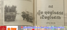 រឿង៖ ចុងឆ្នាំ១៩៧៥ ដើមឆ្នាំ ១៩៧៦