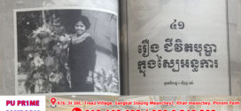 រឿង៖ ជីវិតបុប្ផាក្នុងស្បៃអន្ធការ (តចប់)