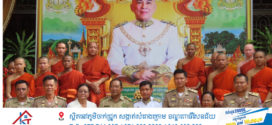 រដ្ឋបាលក្រុងស្វាយរៀង ប្រារព្វពិធីចម្រើនព្រះជន្មព្រះករុណា ព្រះបាទព្រះបរមនាថ នរោត្តម សីហមុនី ព្រះមហាក្សត្រនៃព្រះរាជាណាចក្រកម្ពុជា គម្រប់ខួបព្រះជន្ម៧២យាងចូល៧៣ព្រះវស្សា នៅវត្តព្រៃឆ្លាក់