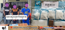 មុខសញ្ញា​គ្រឿងញៀន​៣នាក់​ត្រូវ​សមត្ថកិច្ចនគរបាល​ស្រាវជ្រាវ​បង្រ្កាប​ដកហូតវត្ថុតាង​បញ្ជូន​តតាមនីតិវិធី