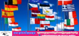 សហភាពអឺរ៉ុបប្រកាសលុបចោលការដាក់ទណ្ឌកម្មផ្នែកសេដ្ឋកិច្ចលើប្រទេសស៊ីរី