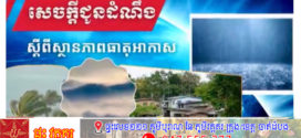 ចាប់ពីថ្ងៃទី៣០ ខែឧសភា ដល់ថ្ងៃទី១ ខែមិថុនា តាមបណ្តាខេត្ត និងភ្នំពេញ អាចមានភ្លៀងធ្លាក់ជាមួយផ្គររន្ទះ និងខ្យល់កន្ត្រាក់គ្រប ដណ្តប់លើផ្ទៃដី៣០%