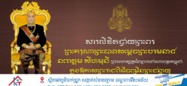 ទូលព្រះបង្គំជាខ្ញុំ ឃួង ស្រេង និងភរិយា សូមថ្វាយព្រះពរព្រះករុណាជាអម្ចាស់ជីវិតលើត្បូវ ក្នុងឱកាសព្រះរាជពិធីចម្រើនព្រះជន្ម គម្រប់ខួប៧២ យាងចូល ៧៣ព្រះវស្សា