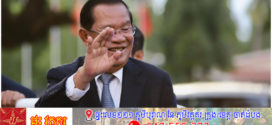 សម្តេចអគ្គមហាសេនាបតីតេជោ ហ៊ុន សែន ជាមហាបុរសនៃរដ្ឋកម្ពុជាសម័យទំនើប