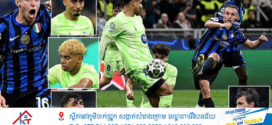 ស៊ុតគ្នាដូចព្យុះ7 គ្រាប់! Inter ទម្លាក់ Barcelona ដើម្បី​ឈាន​ទៅ​វគ្គ​ផ្តាច់ព្រ័ត្រ Champions League