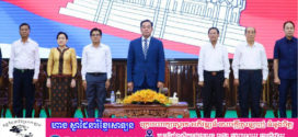 លោក អ៊ុន ចាន់ដា ផ្តាំផ្ញេីដល់ក្មួយៗយុវជន និងសិស្សានុសិស្ស ត្រូវខិតខំក្រេបយកចំណេះដឹង និងជៀសឲ្យឆ្ងាយពីអំពើអបាយមុខផ្សេងៗ ដើម្បីក្លាយជាទំពាំងស្នងឫស្សី