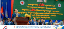រដ្ឋមន្ត្រី​ នេត្រ​ ភក្ត្រា៖​ វត្តមាន​កាកបាទក្រហមកម្ពុជា​ មាននៅគ្រប់ទីន្លែងតាមមូលដ្ឋាន ដើម្បីបន្តដោះស្រាយនូវរាល់បញ្ហាប្រឈម និងផលប៉ះពាល់ទាំងឡាយជូនប្រជាពលរដ្ឋងាយរងគ្រោះបំផុត