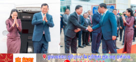 សម្តេចធិបតី អញ្ជើញដឹកនាំគណៈប្រតិភូរាជរដ្ឋាភិបាលកម្ពុជា ចូលរួមកិច្ចប្រជុំកំពូលអាស៊ាន លើកទី៤៦ និងកិច្ចប្រជុំកំពូលពាក់ព័ន្ធ ចាប់ពីថ្ងៃទី២៥-២៧ ខែឧសភា ឆ្នាំ២០២៥ នៅប្រទេសម៉ាឡេស៊ី